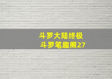 斗罗大陆终极斗罗笔趣阁27