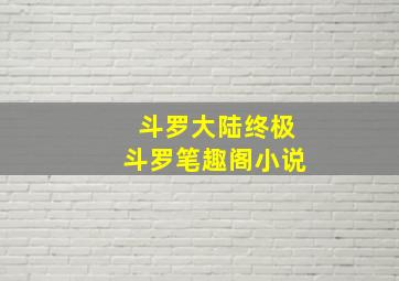 斗罗大陆终极斗罗笔趣阁小说