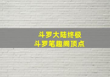 斗罗大陆终极斗罗笔趣阁顶点