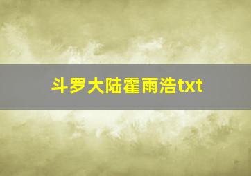 斗罗大陆霍雨浩txt