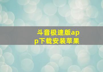 斗音极速版app下载安装苹果