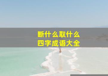 断什么取什么四字成语大全