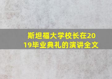 斯坦福大学校长在2019毕业典礼的演讲全文