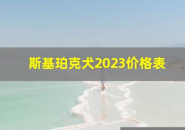 斯基珀克犬2023价格表