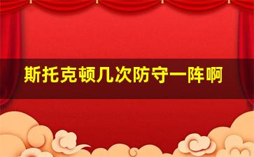 斯托克顿几次防守一阵啊