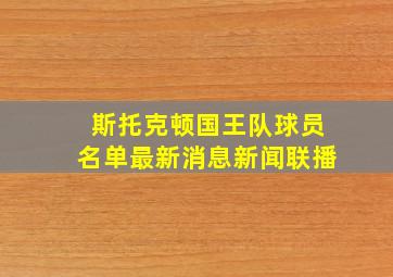 斯托克顿国王队球员名单最新消息新闻联播