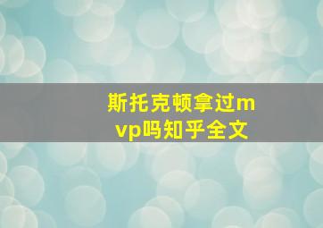 斯托克顿拿过mvp吗知乎全文