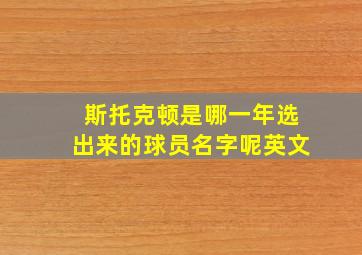 斯托克顿是哪一年选出来的球员名字呢英文