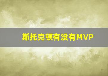 斯托克顿有没有MVP