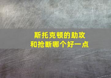 斯托克顿的助攻和抢断哪个好一点