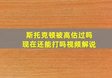 斯托克顿被高估过吗现在还能打吗视频解说