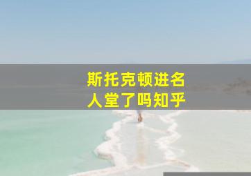 斯托克顿进名人堂了吗知乎