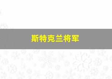 斯特克兰将军