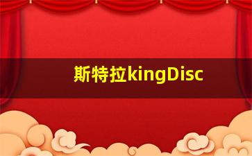 斯特拉kingDisc