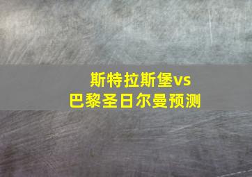 斯特拉斯堡vs巴黎圣日尔曼预测