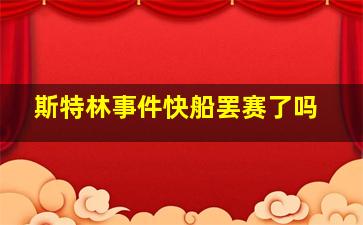 斯特林事件快船罢赛了吗