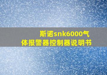 斯诺snk6000气体报警器控制器说明书