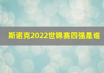 斯诺克2022世锦赛四强是谁