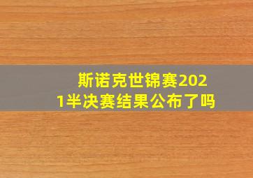 斯诺克世锦赛2021半决赛结果公布了吗