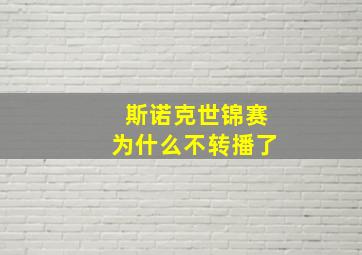 斯诺克世锦赛为什么不转播了