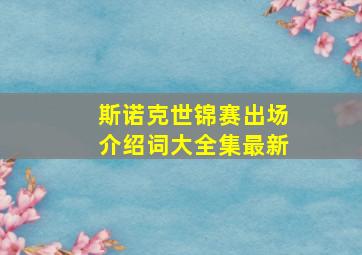 斯诺克世锦赛出场介绍词大全集最新