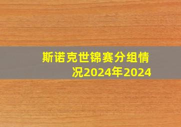 斯诺克世锦赛分组情况2024年2024