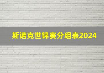 斯诺克世锦赛分组表2024