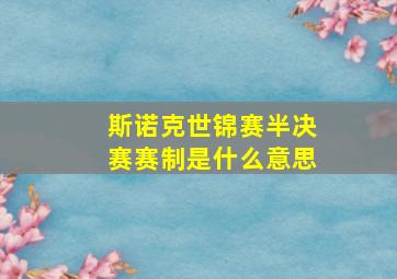 斯诺克世锦赛半决赛赛制是什么意思