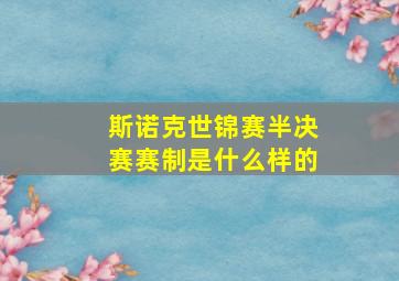 斯诺克世锦赛半决赛赛制是什么样的