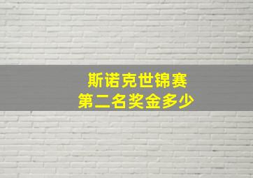 斯诺克世锦赛第二名奖金多少