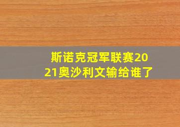 斯诺克冠军联赛2021奥沙利文输给谁了