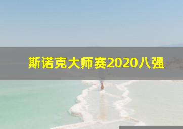 斯诺克大师赛2020八强