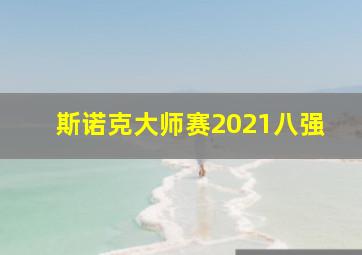 斯诺克大师赛2021八强