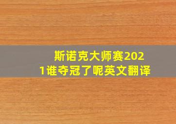 斯诺克大师赛2021谁夺冠了呢英文翻译