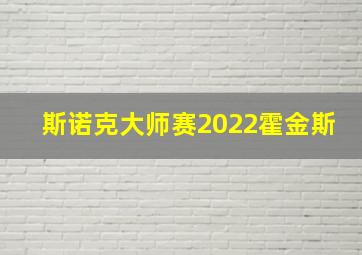 斯诺克大师赛2022霍金斯