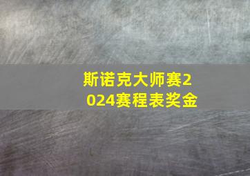 斯诺克大师赛2024赛程表奖金