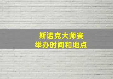 斯诺克大师赛举办时间和地点