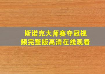 斯诺克大师赛夺冠视频完整版高清在线观看