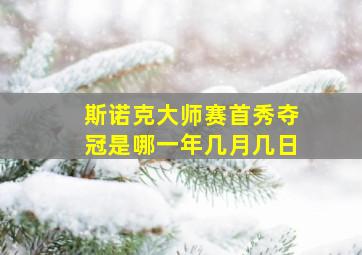 斯诺克大师赛首秀夺冠是哪一年几月几日