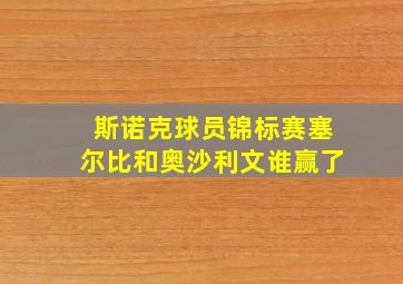 斯诺克球员锦标赛塞尔比和奥沙利文谁赢了