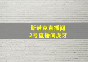 斯诺克直播间2号直播间虎牙