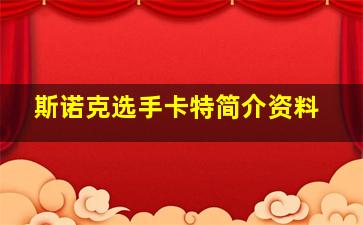 斯诺克选手卡特简介资料