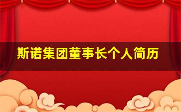 斯诺集团董事长个人简历