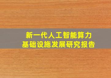 新一代人工智能算力基础设施发展研究报告