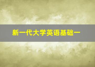 新一代大学英语基础一