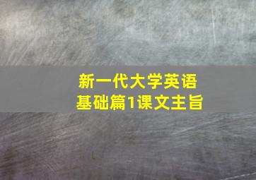 新一代大学英语基础篇1课文主旨