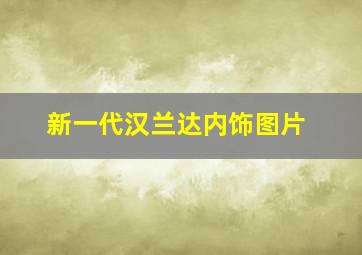 新一代汉兰达内饰图片