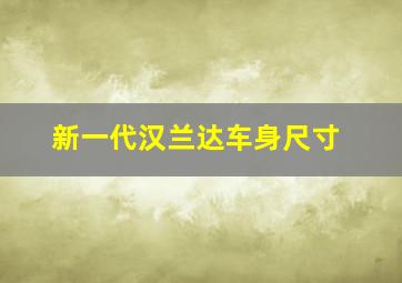 新一代汉兰达车身尺寸