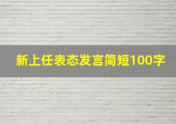 新上任表态发言简短100字