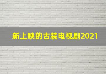 新上映的古装电视剧2021